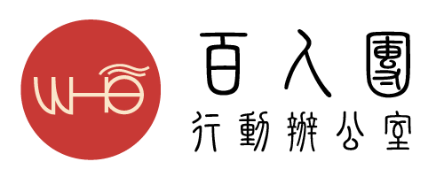 百人團行動辦公室